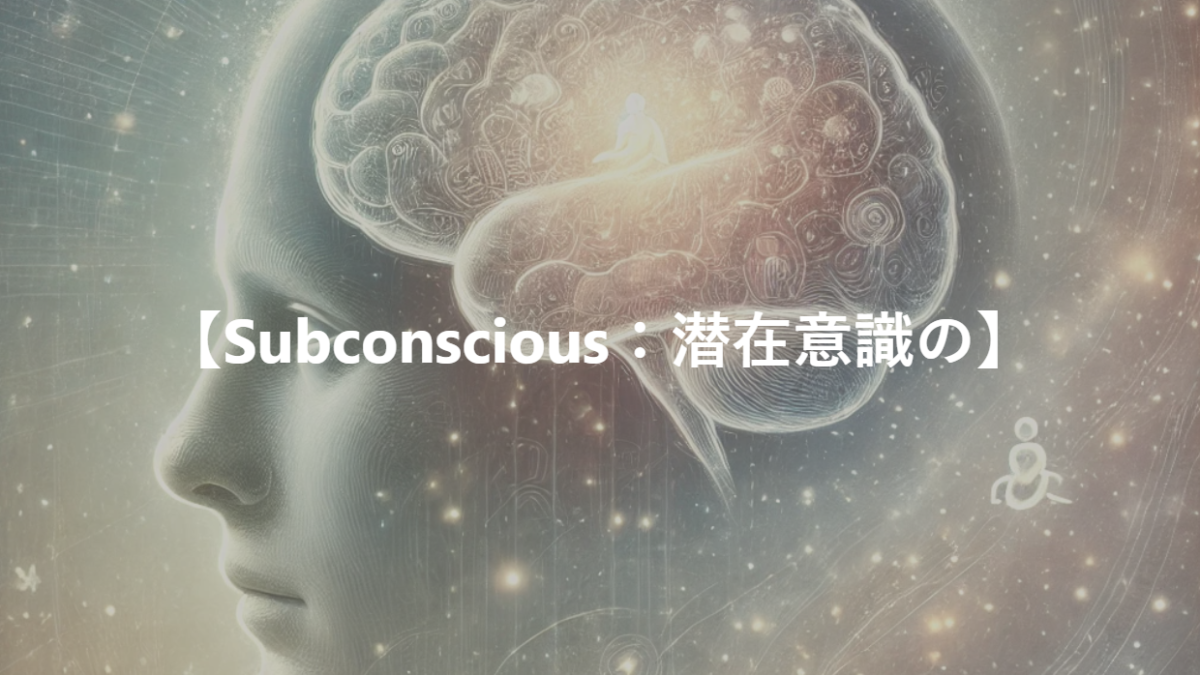 【Subconscious：潜在意識の】