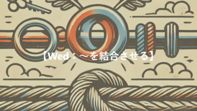 【Wed：～を結合させる】