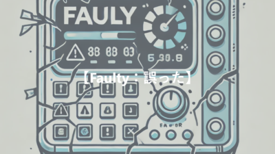 【Faulty：誤った】