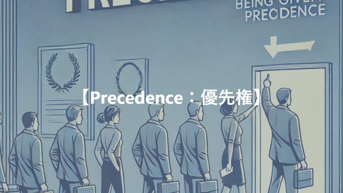 【Precedence：優先権】