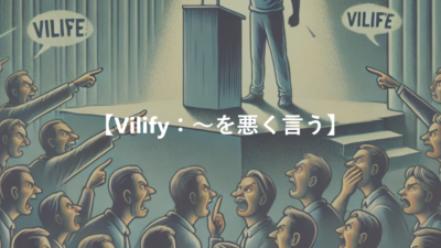 【Vilify：～を悪く言う】