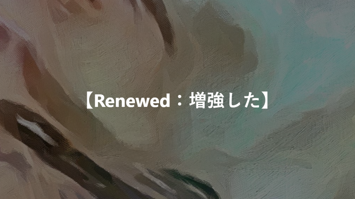 【Renewed：増強した】