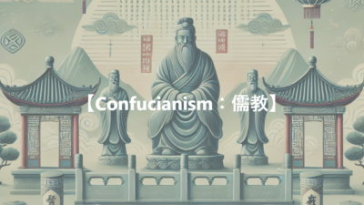 【Confucianism：儒教】