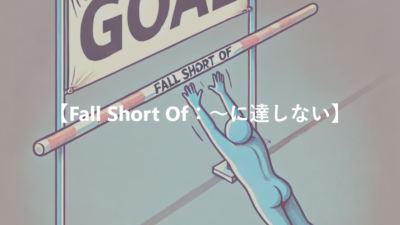 【Fall Short Of：～に達しない】