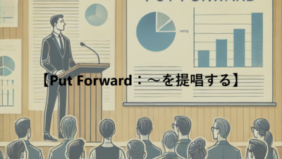 【Put Forward：～を提唱する】