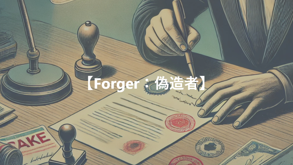 【Forger：偽造者】
