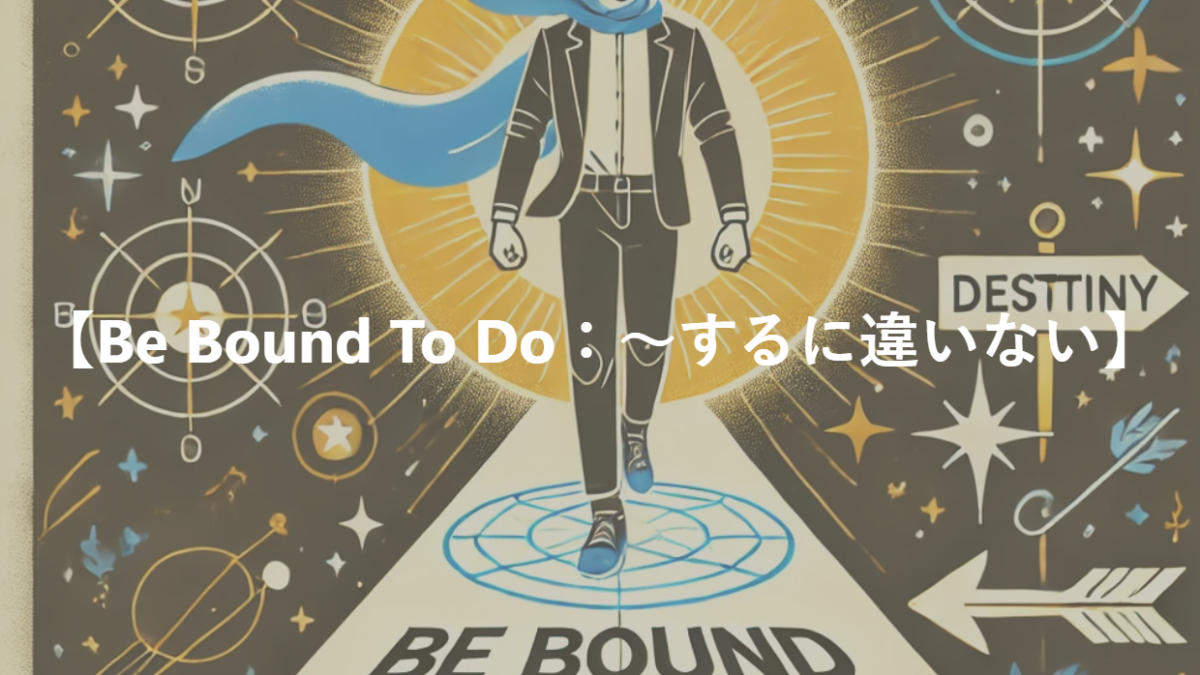 【Be Bound To Do：～するに違いない】