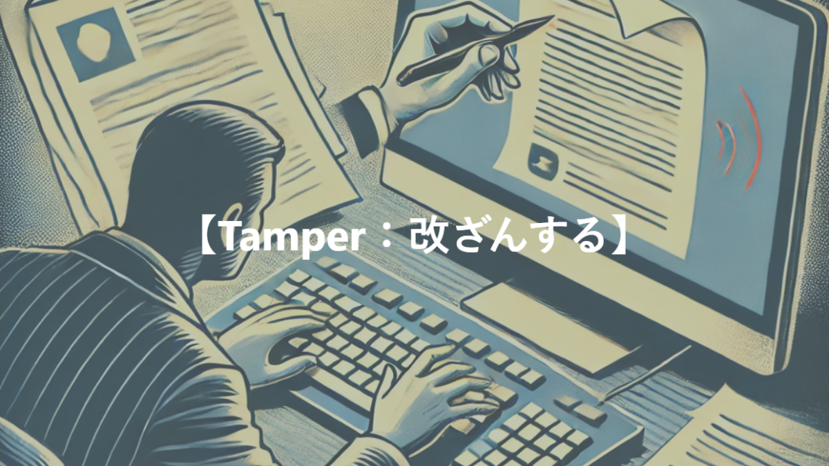 【Tamper：改ざんする】