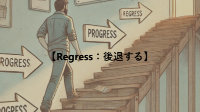 【Regress：後退する】