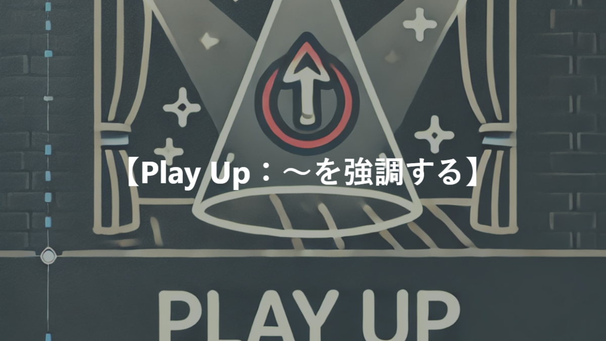【Play Up：～を強調する】