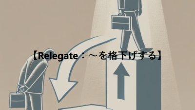 【Relegate：～を格下げする】