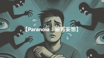 【Paranoia：被害妄想】