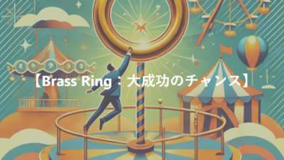 【Brass Ring：大成功のチャンス】