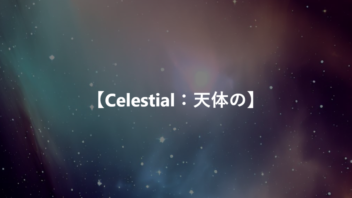 【Celestial：天体の】