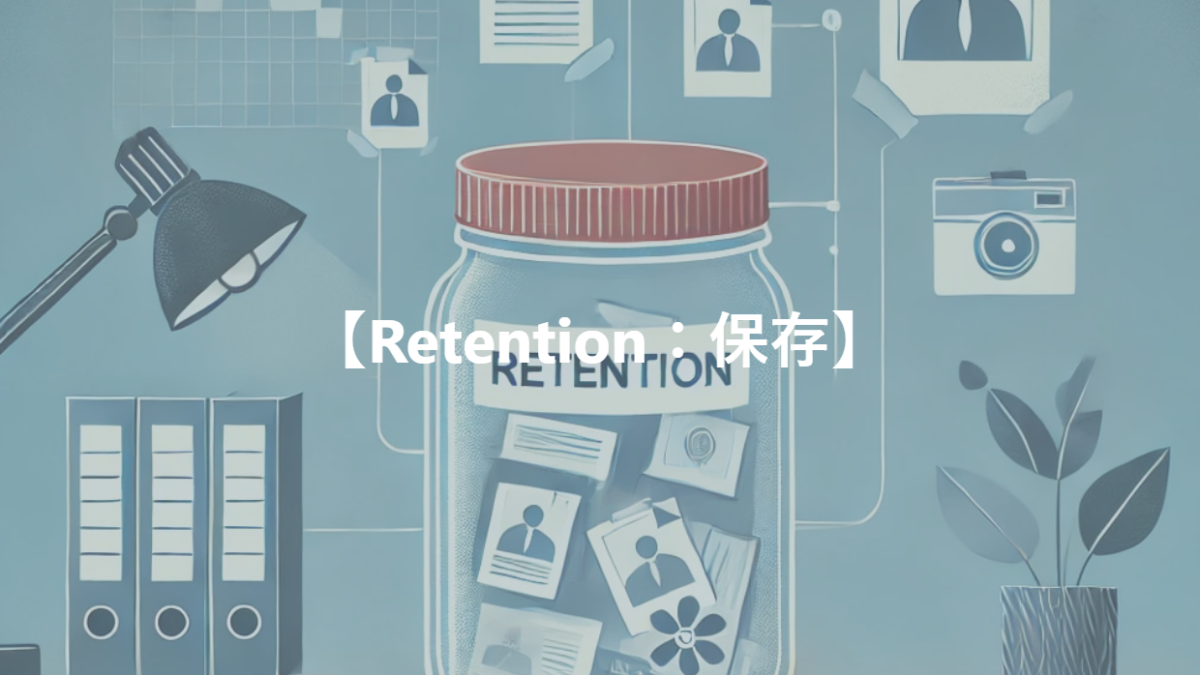 【Retention：保存】