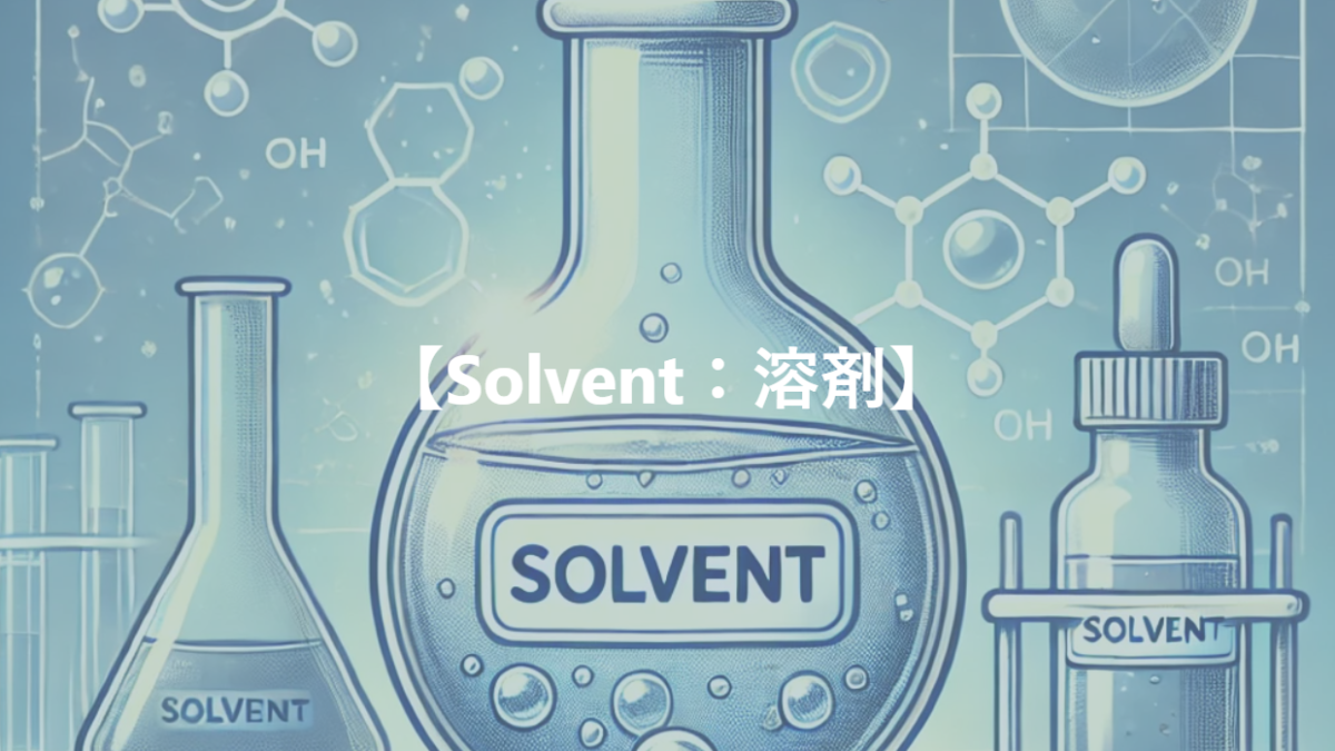 【Solvent：溶剤】