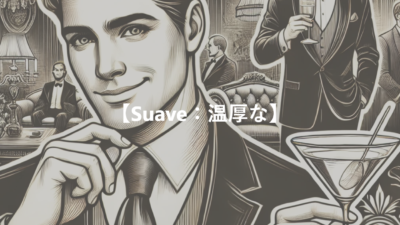 【Suave：温厚な】