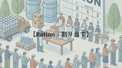 【Ration：割り当て】