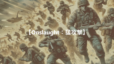 【Onslaught：猛攻撃】