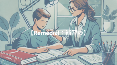 【Remedial：補習の】