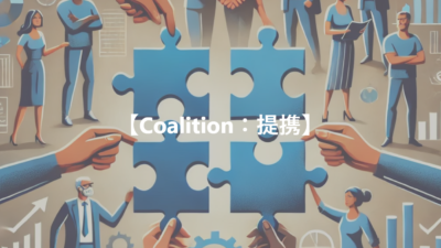 【Coalition：提携】