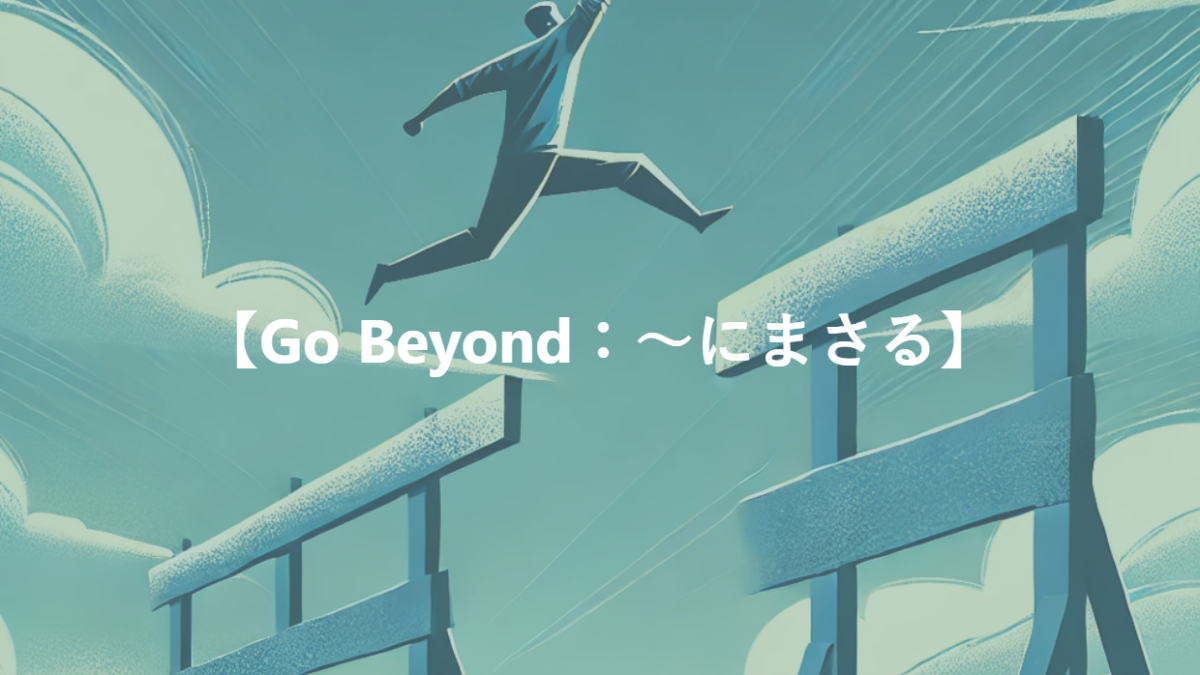 【Go Beyond：～にまさる】