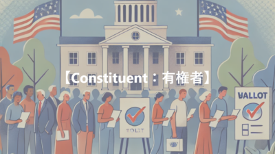 【Constituent：有権者】