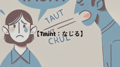 【Taunt：なじる】