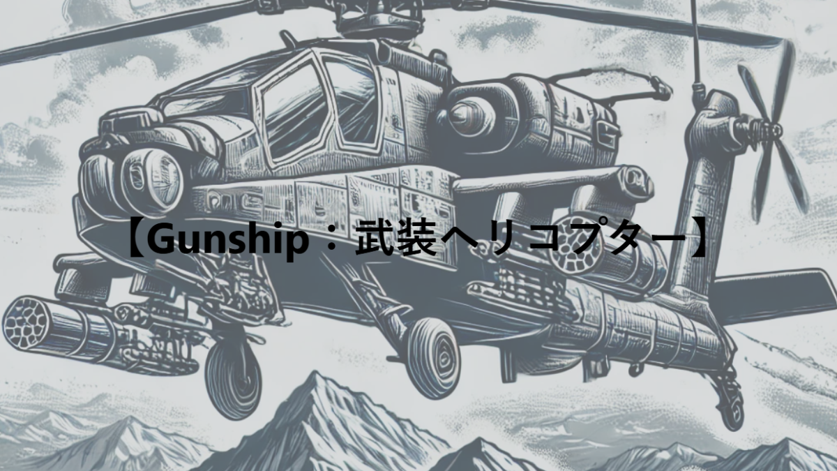 【Gunship：武装ヘリコプター】