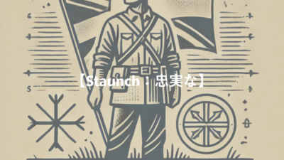 【Staunch：忠実な】