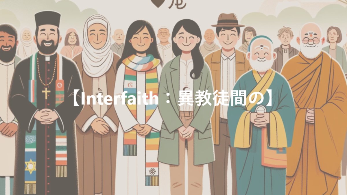 【Interfaith：異教徒間の】