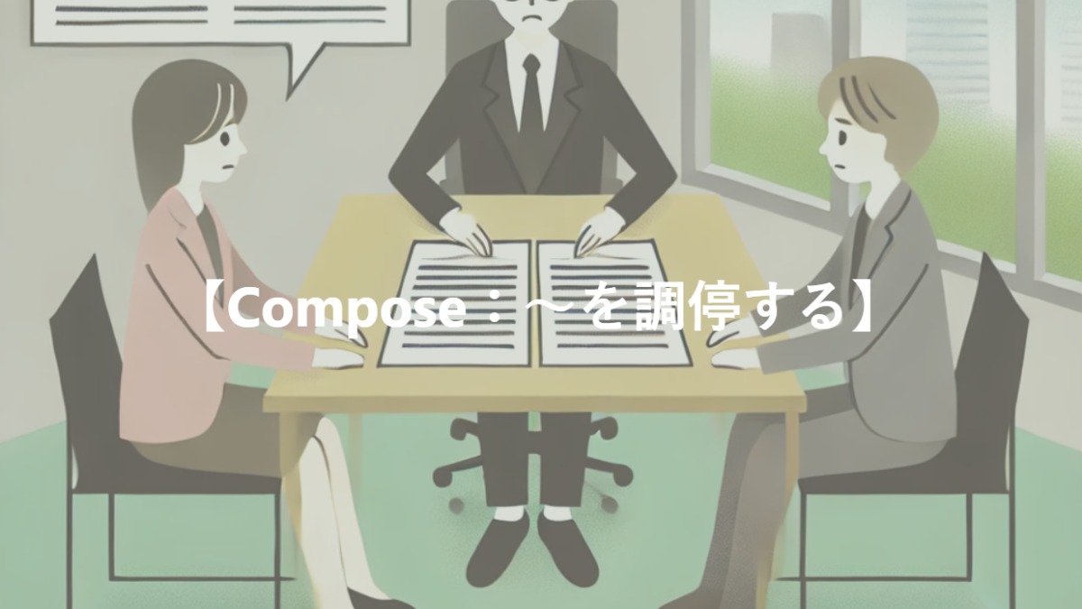 【Compose：～を調停する】