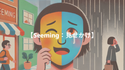 【Seeming：見せかけ】