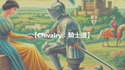 【Chivalry：騎士道】