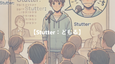 【Stutter：どもる】