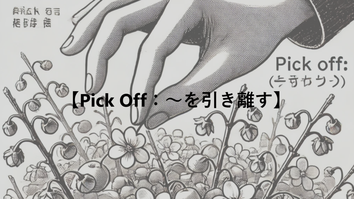 【Pick Off：～を引き離す】