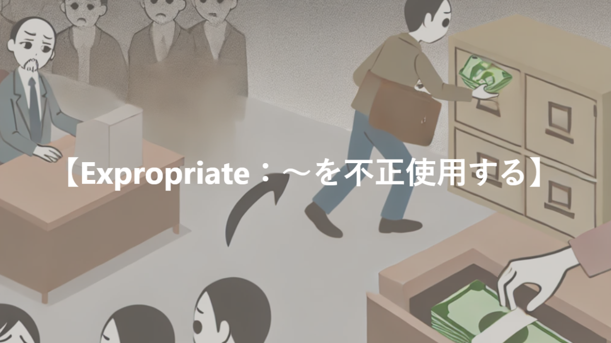 【Expropriate：～を不正使用する】