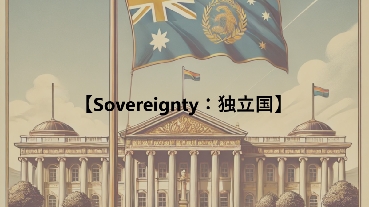 【Sovereignty：独立国】