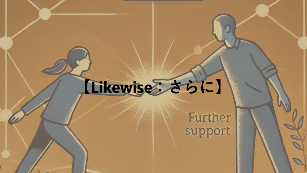 【Likewise：さらに】