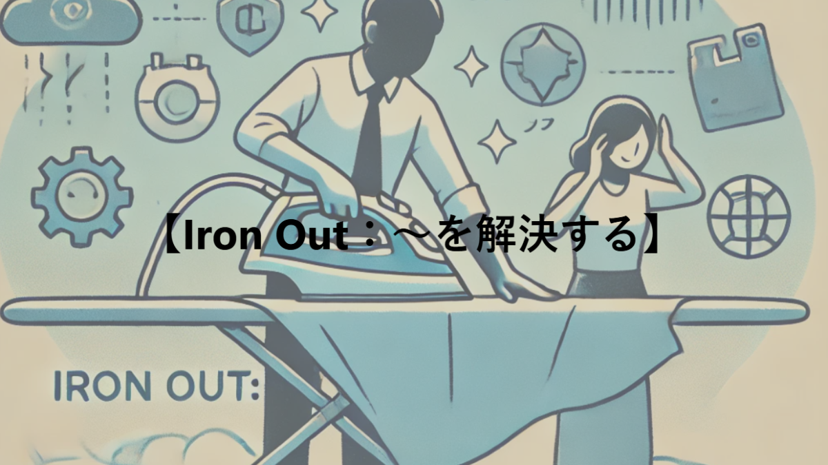 【Iron Out：～を解決する】