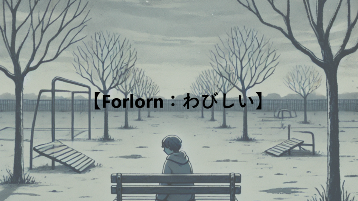 【Forlorn：わびしい】