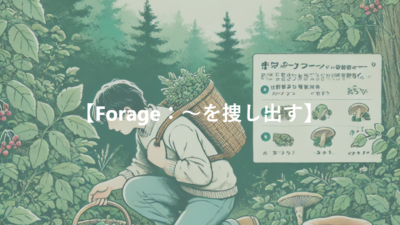 【Forage：～を捜し出す】