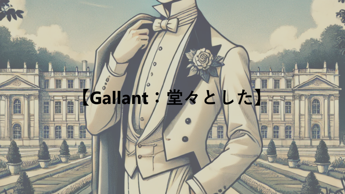 【Gallant：堂々とした】