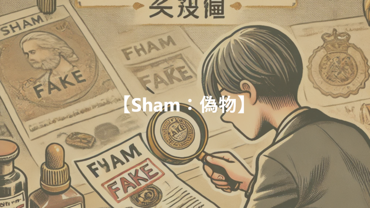 【Sham：偽物】