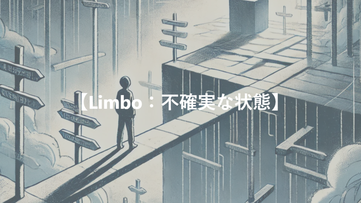 【Limbo：不確実な状態】