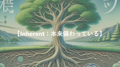 【Inherent：本来備わっている】