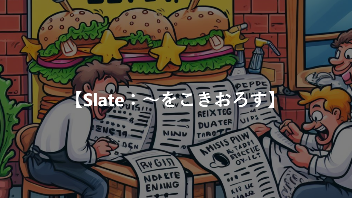 【Slate：～をこきおろす】