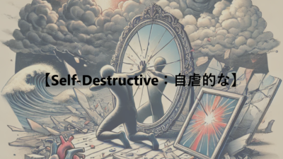 【Self-Destructive：自虐的な】