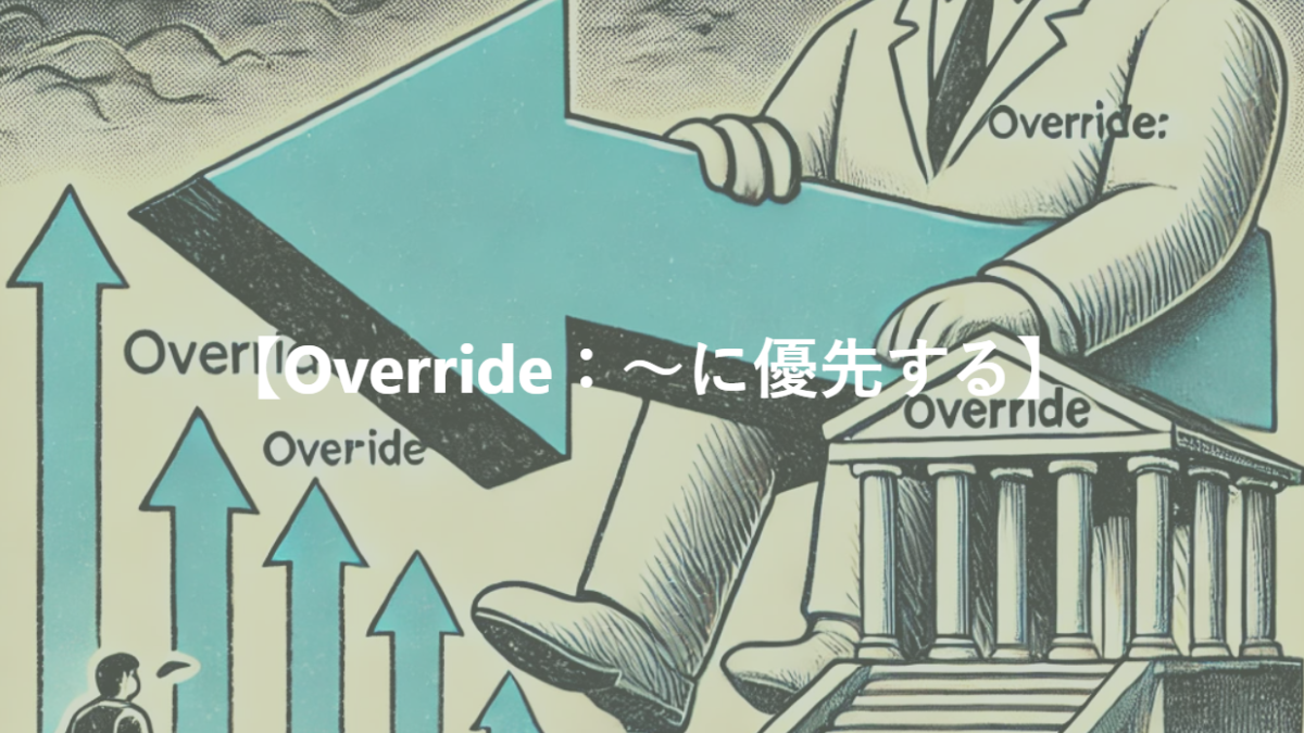 【Override：～に優先する】