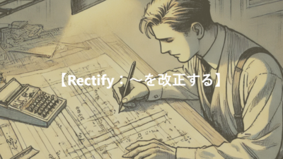 【Rectify：～を改正する】